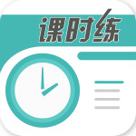 課時練app v1.0.0 安卓版 
