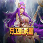 守護雅典娜變態(tài)版 v2.3 免費版 