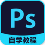 PS自學(xué)教程下載 v6.2.3 安卓版 