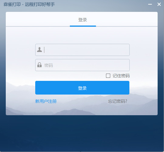 森雀遠(yuǎn)程打印軟件下載