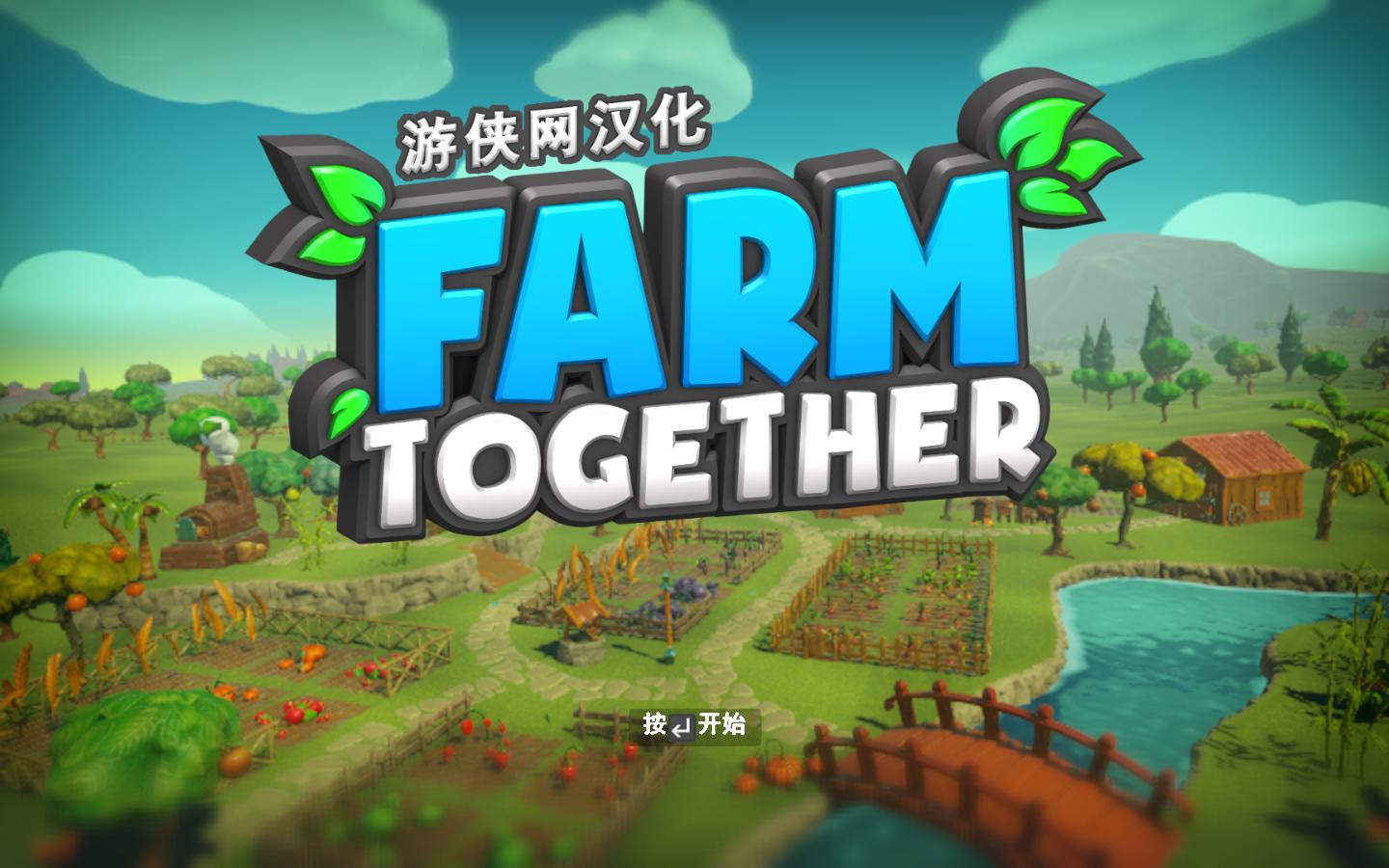 一起玩農(nóng)場漢化補(bǔ)丁