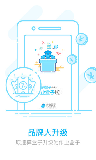 作業(yè)盒子家長端