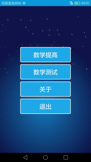 數(shù)學(xué)提高app