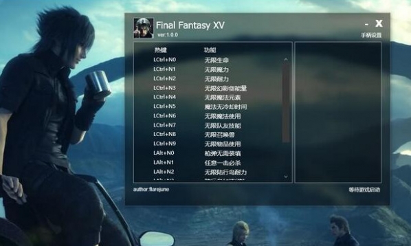 最終幻想15十八項(xiàng)修改器下載 免費(fèi)版