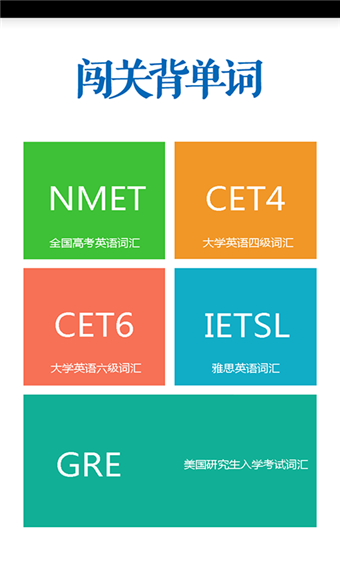 闖關背單詞安卓版