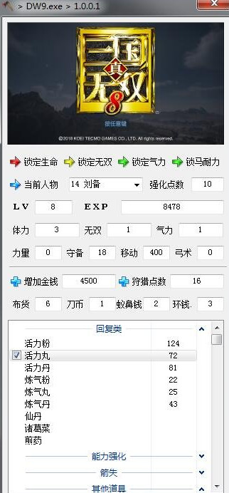 真三國無雙8多功能修改器