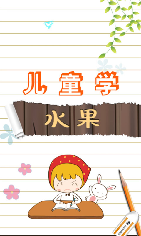 兒童游戲?qū)W水果下載