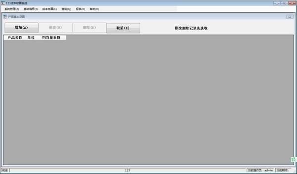 123成本核算系統(tǒng)下載 