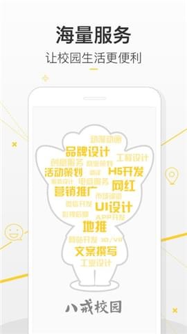 八戒校園app v2.2.1 安卓版圖5