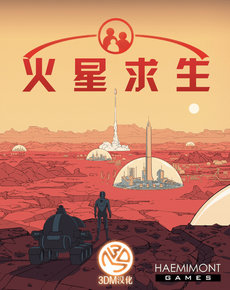 火星求生DLC包下載