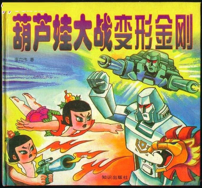 葫蘆娃大戰(zhàn)變形金剛下載 最新完整版