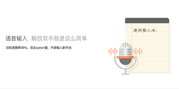 搜狗輸入法Mac版