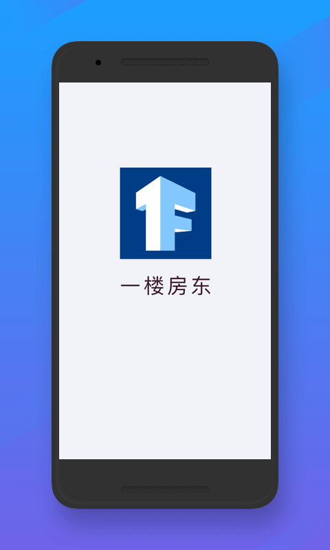 一樓房東app