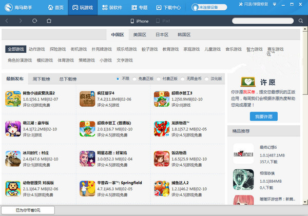 海馬蘋果手機助手 