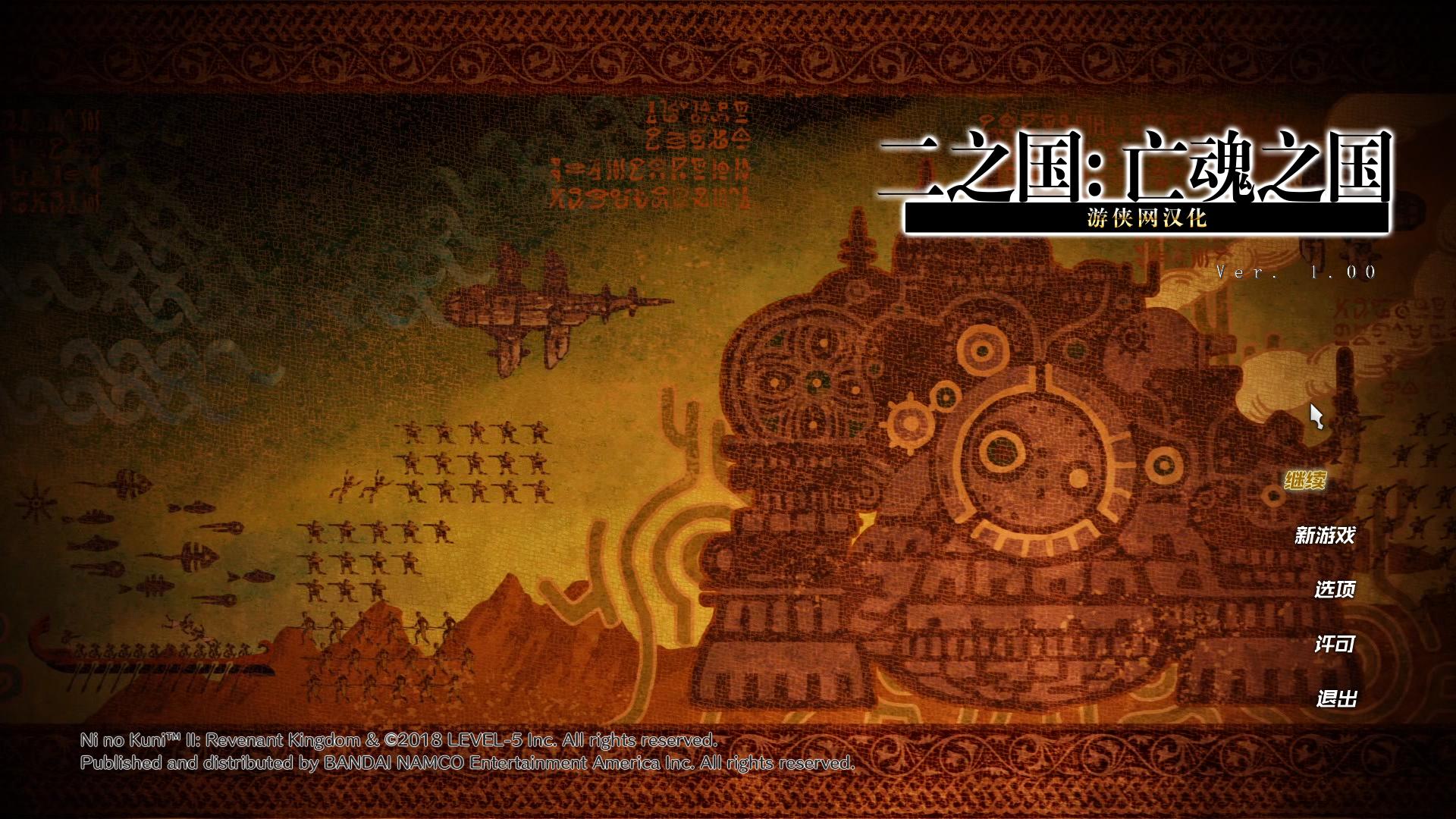 二之國2亡靈之國漢化補(bǔ)丁