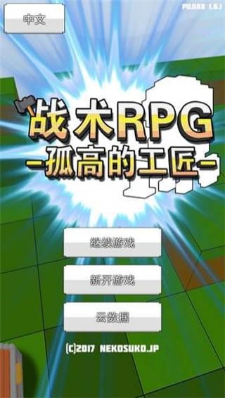 戰(zhàn)斗RPG中文版
