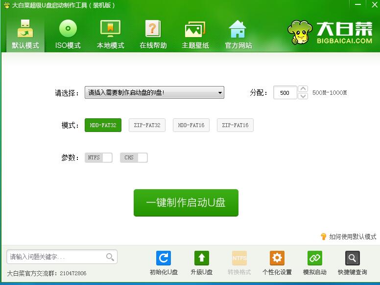大白菜pe裝機(jī)工具 官方免費(fèi)版