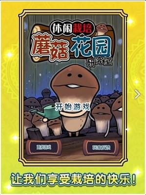 蘑菇花園研究室手游