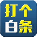 打個白條 v2.1.1 安卓版 