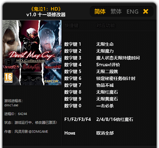 鬼泣HD十一項(xiàng)修改器 免費(fèi)版圖1