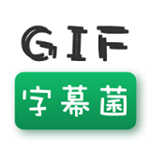 GIF字幕菌 v2.1 安卓版 