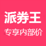 派券王app v1.3.8 安卓版 