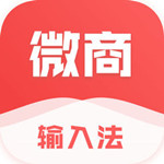 微商輸入法app v1.6.2 手機版 
