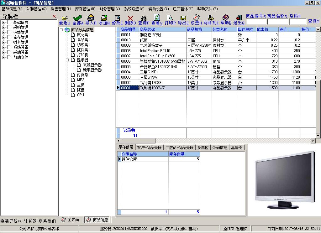 易順佳服裝進銷存軟件 V2.07.09 免費版圖1