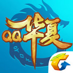 QQ華夏手游 v1.8.2 iPhone版 