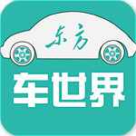 東方車世界 v1.1.0 安卓版 