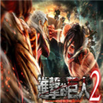 進(jìn)擊的巨人2全劇情通關(guān)存檔 免費(fèi)版 