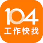 104工作快找 apk下載 v1.10.3 安卓版 