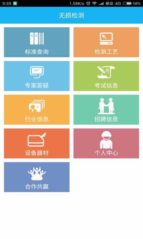 無損檢測app