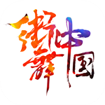 街舞中國(guó) v2.2.2 安卓版 