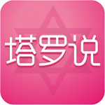 塔羅說下載  v4.1.0 安卓版 