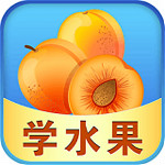 兒童游戲學水果 v2.1 安卓版 
