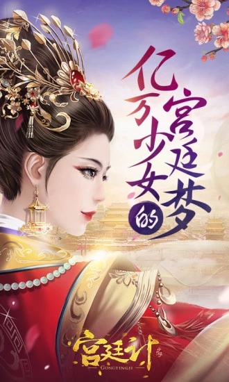 宮廷計(jì)游戲