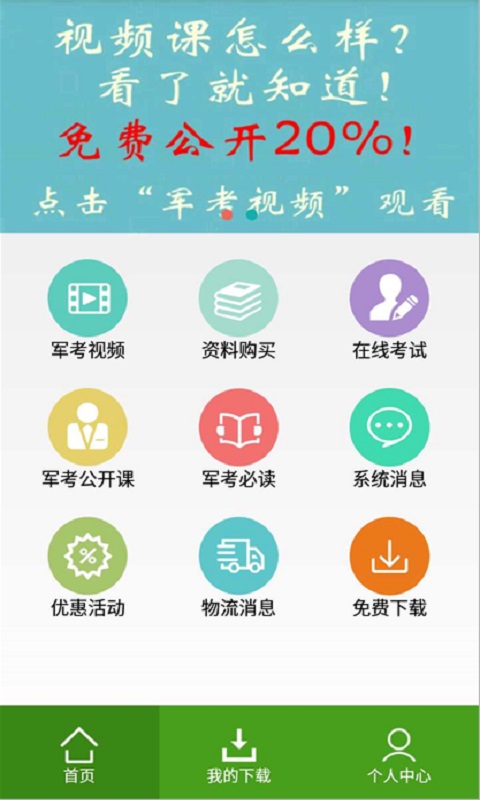 軍考通app