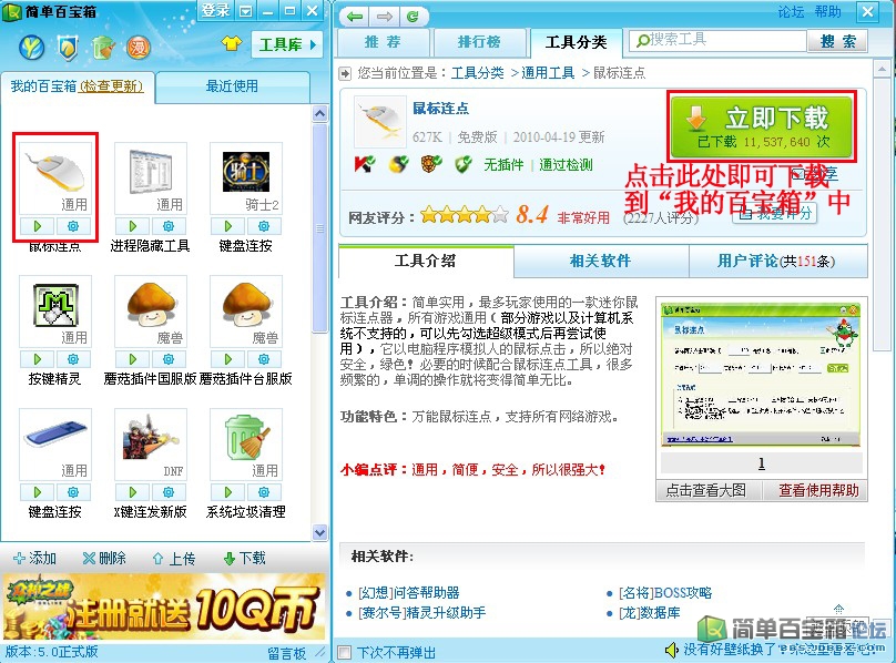 簡(jiǎn)單百寶箱鼠標(biāo)連點(diǎn)器