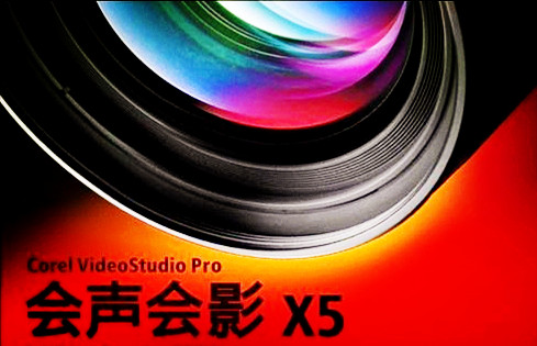 會聲會影x5 中文版