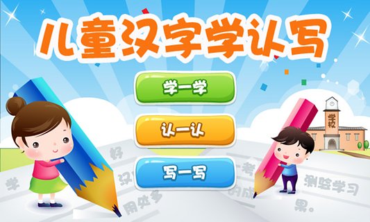 兒童漢字學(xué)認(rèn)寫(xiě)app