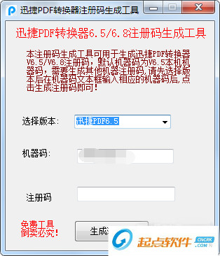 迅捷pdf轉(zhuǎn)換器注冊碼生成器