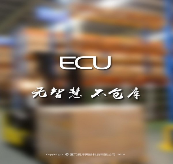 ECU智慧倉(cāng)庫(kù)app