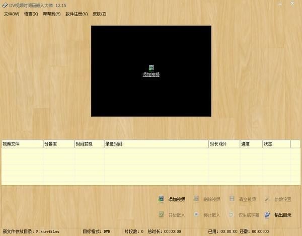 dv視頻時(shí)間碼嵌入大師
