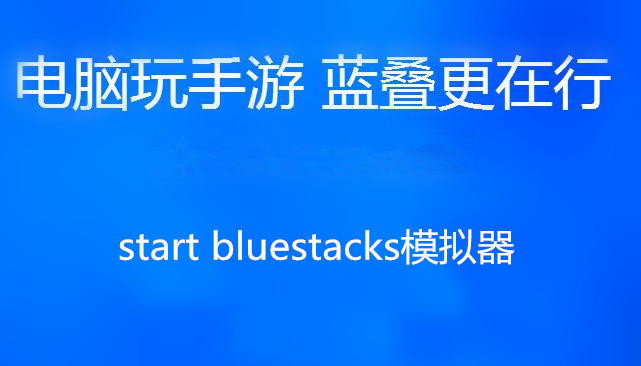 start bluestacks模擬器