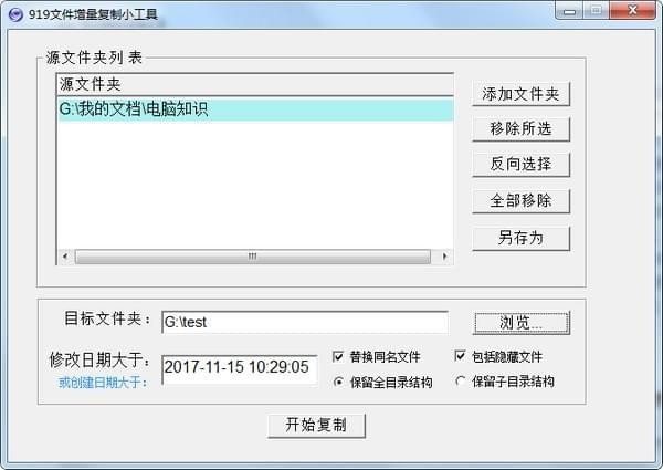 919文件增量復(fù)制小工具