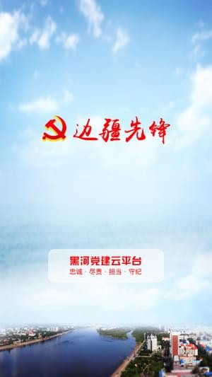 黑河黨建云平臺