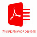 完美PDF轉(zhuǎn)WORD轉(zhuǎn)換器下載 v17.8 綠色免費(fèi)版 