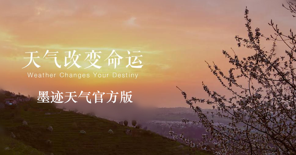 墨跡天氣 v2.2.1.1 官方版圖3