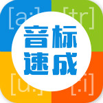 英語音標(biāo)速成app下載 v4.0.0 免費(fèi)版 